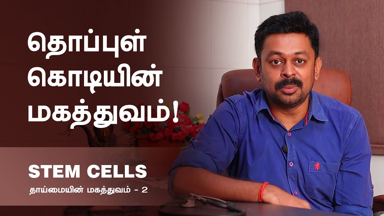 Thoppul Kodi | தொப்புள் கொடி தாயத்தின் முக்கியத்துவம் | Stem Cells | தாய்மையின் மகத்துவம் Part 2