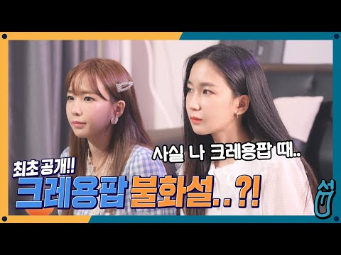 <strong>크레용팝</strong> 데뷔 당시 솔직한 심경고백  [섭이는 못말려]