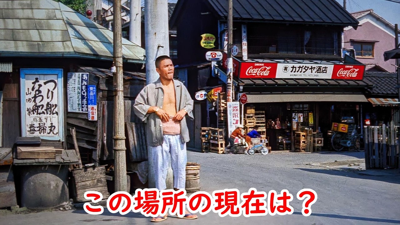 【１９６３年】奥に見えてる酒屋をご存じですか？映画【関東無宿】【小林旭】【野呂圭介】【松原智恵子】【中原早苗】【東京都品川区】【映画ロケ地】