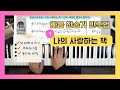 빠른 찬송가 안 바쁘게 치기- 나의 사랑하는 책 (1) 5부, 얌전버전 ㅣ3음의 중요성, 코드와 멜로디의 손가락 운지 팁 , 강박은 길게 by 지미경 ㅣ 반주팡팡 Preview