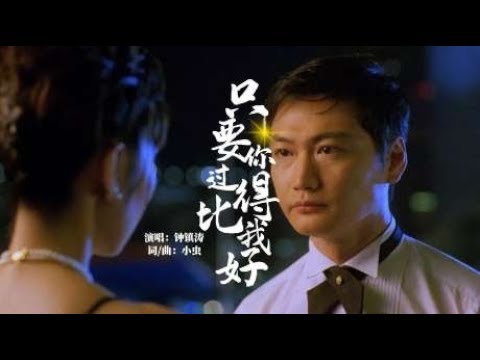 钟镇涛一首难忘金曲《只要你过得比我好》歌词走心，句句伤感