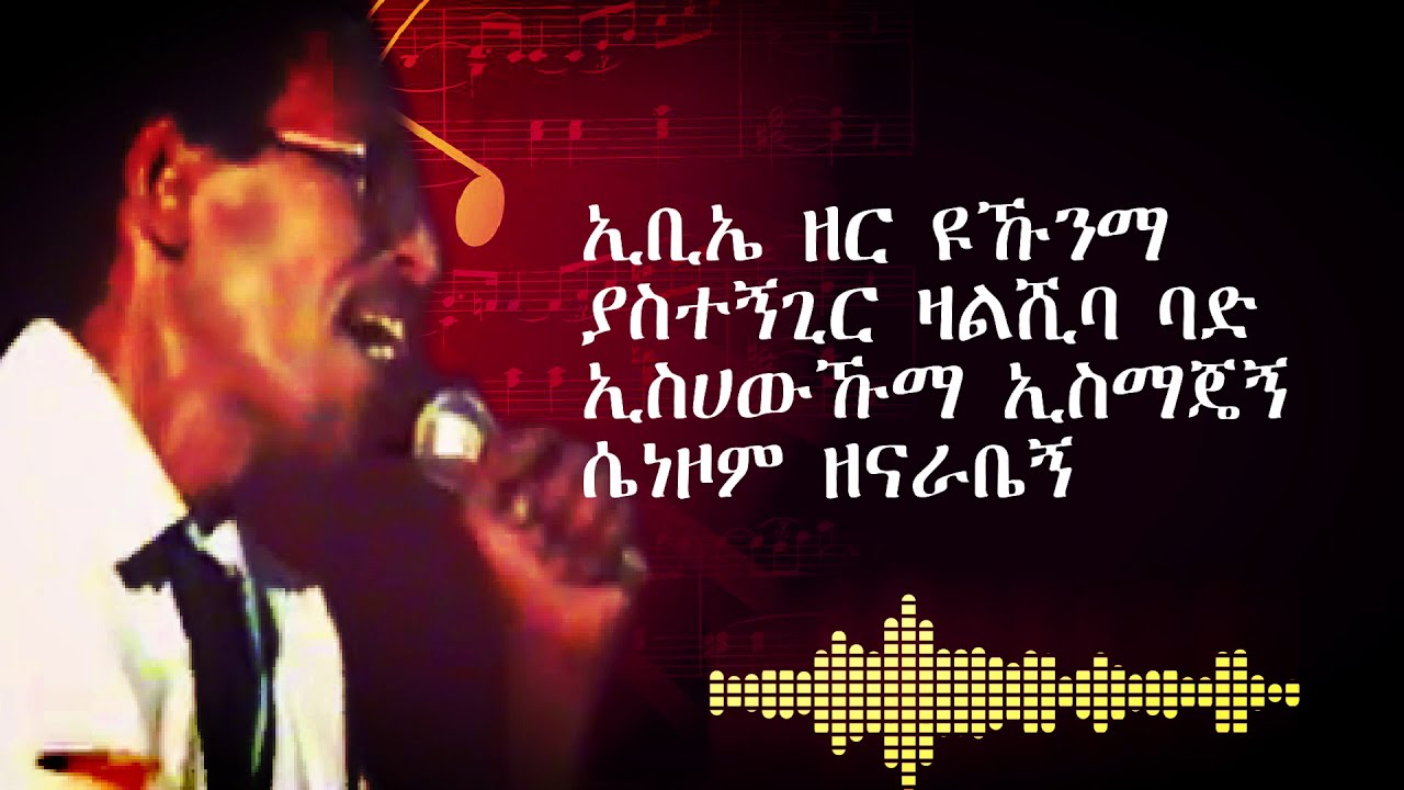 Yousuf Omer : ኢቢኤ ዘር  ይኹኒማ