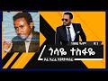 የጎሳዬ ተስፋዬ የመጀመሪያ አልበም ሶፊ እረፊ እንዳትቀጠፊ 1990 ዓ ም Gossaye Tesfaye First Album 