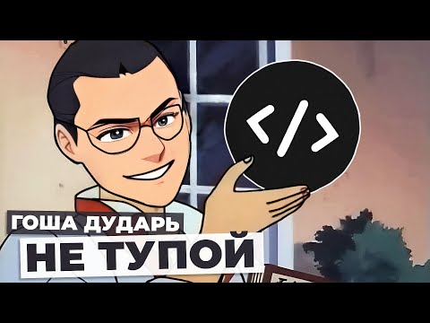 Гоша Дударь НАУЧИЛСЯ писать код