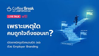 EP.8 ติดอาวุธช่วยนัดสัมภาษณ์ด้วย Employer Branding | Coffee Break with JOBTOPGUN