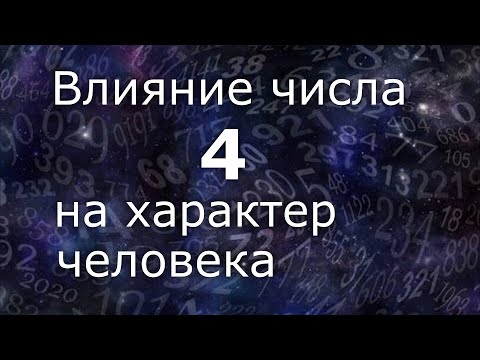 "Влияние числа 4 на характер человека". Общий обзор цельного числа. Нумеролог Ася Бабиянц