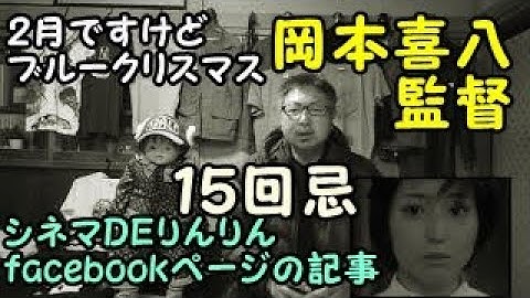 映画：ブルークリスマスを観てみた。２月ですが岡本喜八監督の１５回忌と言う事で渋谷ロフトヘブンで上映されたようです。