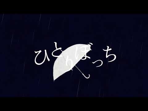 ひとりぼっち / 初音ミク