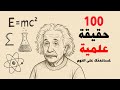 تعرف على 100 حقيقة علمية ست دهشك 