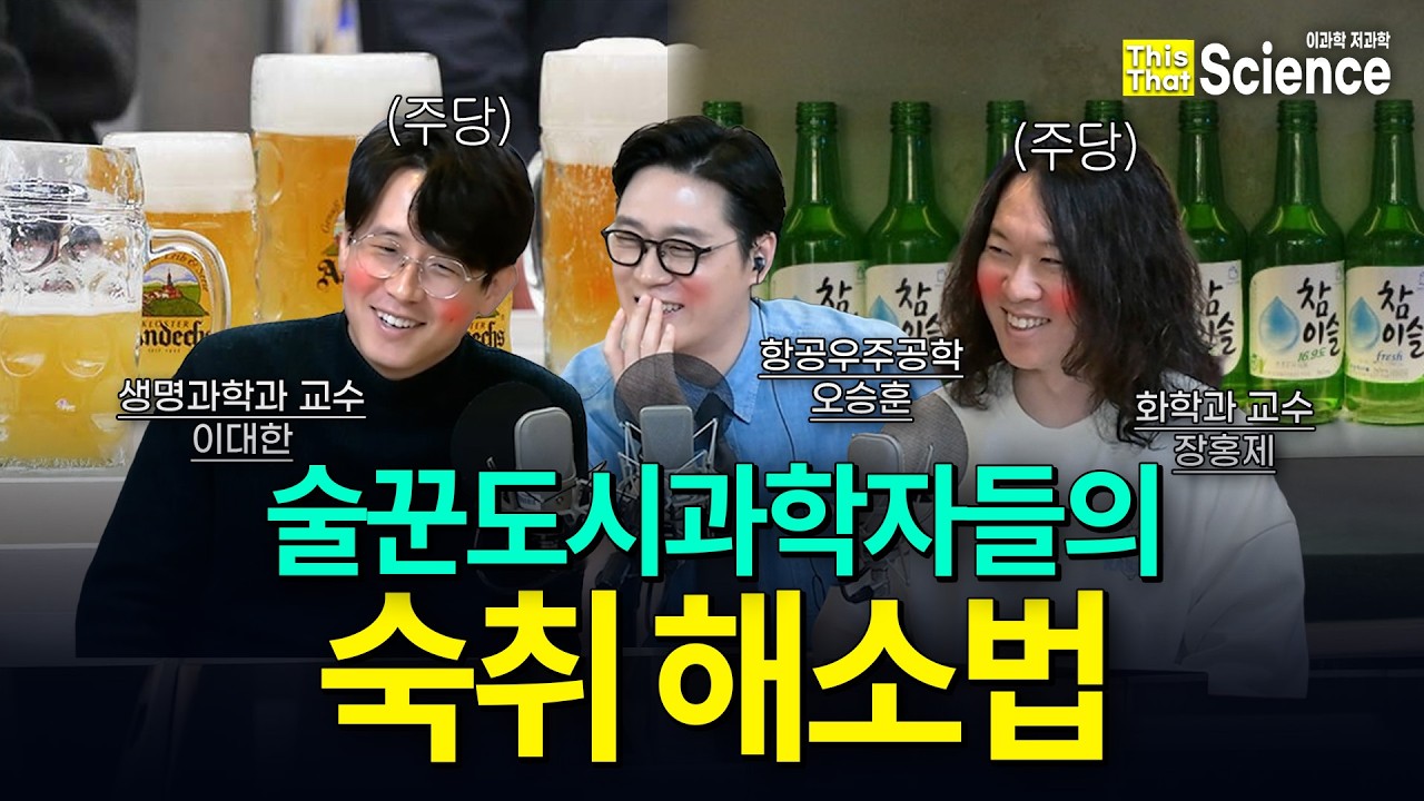 화학자가 말하는 술 vs 생물학자가 말하는 술 | 장홍제 교수 & 이대한 교수