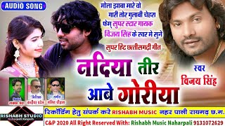 Vijay Singh || Nadiya Tir Abe Goriya || नदिया तीर आबे गोरिया || Super Hit All Dj Song || विजय सिंह