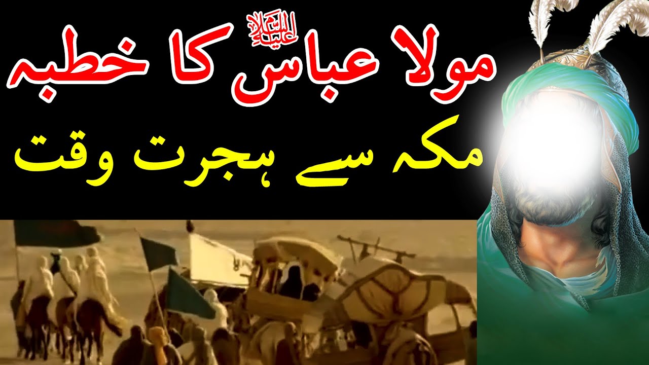 Makkah se Hijrat Hazrat Abbas as Ka Khutba | Imam Hussain as ...