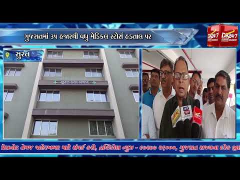 #surat | ઓનલાઈન દવાઓના વેચાણના વિરોધમાં સુરતમાં મેડિકલ સ્ટોર્સ બંધ.| #drashtikonnews