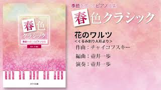 花のワルツ＜くるみ割り人形より＞（チャイコフスキー）/壺井一歩：季節を感じるピアノ曲集「春色クラシック」