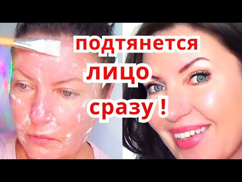 Подтянется Лицо СРАЗУ ! Такого Вы ещё не Видели Маска От Морщин Рецепт skin care