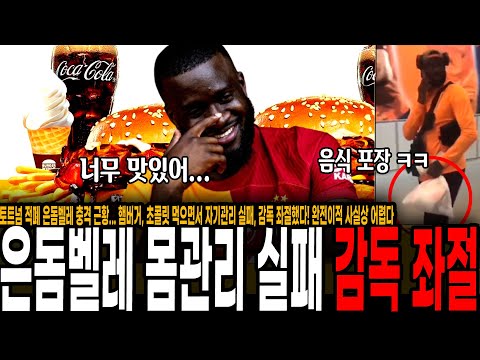 햄버거, 초콜릿 먹으면서 자기관리 실패, <strong>감독</strong> 좌절했다! 완전이적 사실상 어려운 <strong>상황</strong>...