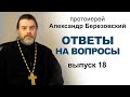 Ответы на вопросы. Протоиерей Александр Березовский. Выпуск 18