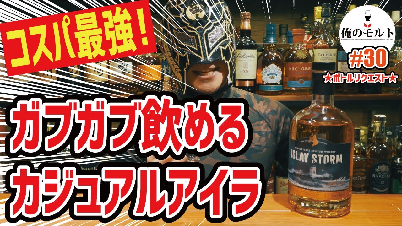 ウイスキー】リピ決定！ゴクゴク飲めちゃう激安シングルモルト！アイラ