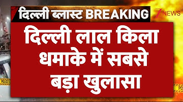 Delhi Bomb Blast: दिल्ली लाल किला धमाके में सबसे बड़ा खुलासा | Red Fort Explosion | Breaking News