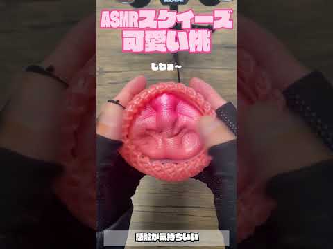 【ASMR / RODE NT5】🍑iBLOOMのアイラブピーチが最高すぎる… #shorts #squeeze #asmr #スクイーズ