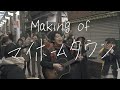 MASH「making of マイホームタウン」