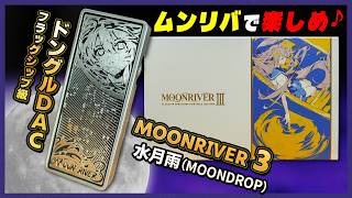 水月雨のフラッグシップ・ドングルDAC登場「MOONDROP MOONRIVER 3」－ノムケンLabチャンネル#125