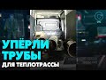 Троим новосибирцам грозит до пяти лет колонии за воровство труб в Толмачёво