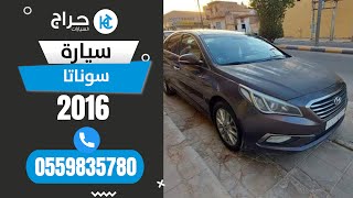 سيارة سوناتا 2016 للبيع في السعوديه  التواصل عبر الهاتف الجوال 0559835780