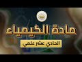 الصف 11 الكيمياء الوحدة 2 الدرس 31 شرح ملخص الوحدة الثانية حرارة التفاعل