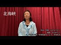 【68歳】【歌ってみた】『北海峡』 長谷川信子さん