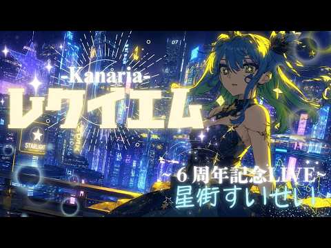 【レクイエム】～⁠星街すいせい6周年記念LIVE～  #vsinger #cute #coversong #music #vtuber #星街すいせい #切り抜き#ホロライブ