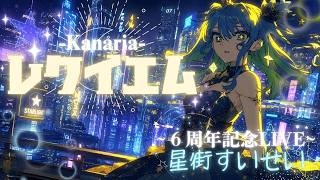 【レクイエム】～⁠星街すいせい6周年記念LIVE～  #vsinger #cute #coversong #music #vtuber #星街すいせい #切り抜き#ホロライブ