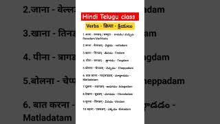 Learn Verbs in Hindi Telugu क्रिया हिन्दी तेलुगु క్రియలు హిందీ తెలుగు How to learn Hindi Telugu