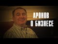 Аронов о бизнесе и как не попасть в лапы бизнес цыган (бизнес тренеры)