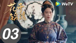 《花开锦绣》The Road to Splendor EP03｜丁禹兮、邓恩熙｜牌坊吃人？赵凌傅庭芸携手整顿高门｜MULTI SUB