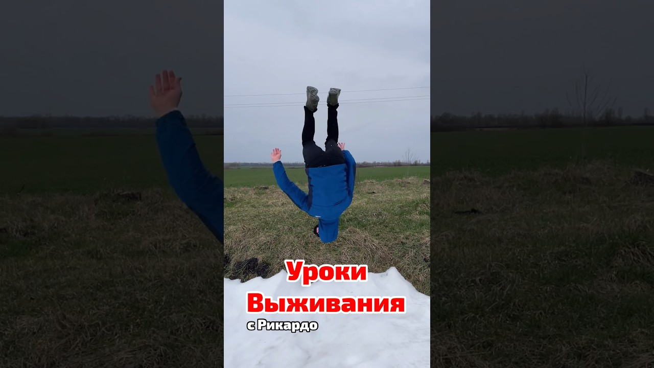 Уроки Выживания с Рикардо (часть 65)