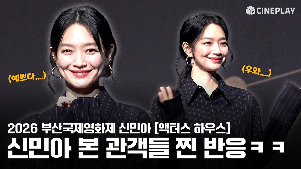 [4K] 신민아 등장에 눈 비비는 관객들 찐반응ㅋㅋㅋ | 2026 부산국제영화제 신민아 [액터스 하우스] #shinmina