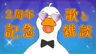 【歌と雑談】２年間生存してはしゃいでるアヒルがこちら【VTuber / ラズリヤ】