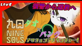 【#2 九日ナインソール】王討伐の旅路へ！道教SFファンタジー！