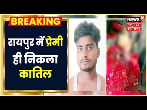 Raipur Murder Case: Raipur में Woman का शव मिलने से मची सनसनी,आरोपी निकला महिला का Lover।News18 MPCG