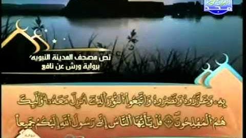 الجزء التاسع (09) من القرآن الكريم بصوت الشيخ العيون الكوشي - برواية ورش عن نافع