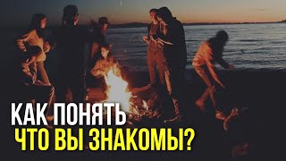 где критерий того, что вы знаете человека?