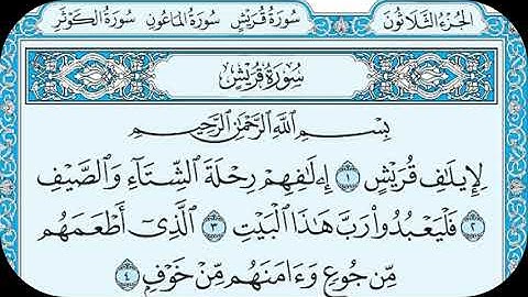 سورة قريش كتابة | تلاوه هادئه راحه نفسيه