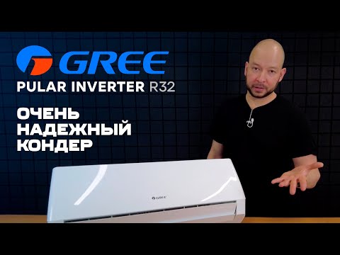 Невероятно надёжный аппарат! - Обзор кондиционера Gree Pular DC Inverter R32