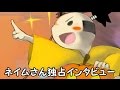 独占インタビューネイムさん編