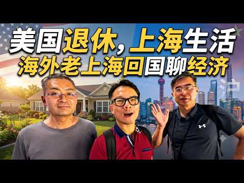 美国退休，上海花钱，是如何的体验？