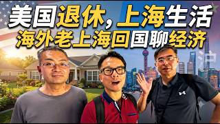 美国退休，上海花钱，是如何的体验？