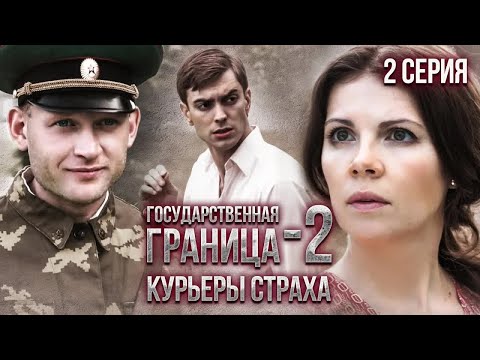 Государственная Граница - 2. Курьеры Страха. 2 Серия Драма, Приключения, Сериал