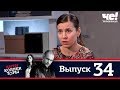 Антиколлекторы | Выпуск 34