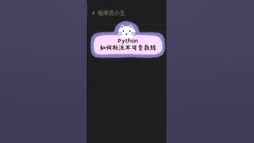 Python 如何标注不可变数据 #python教程 #编程